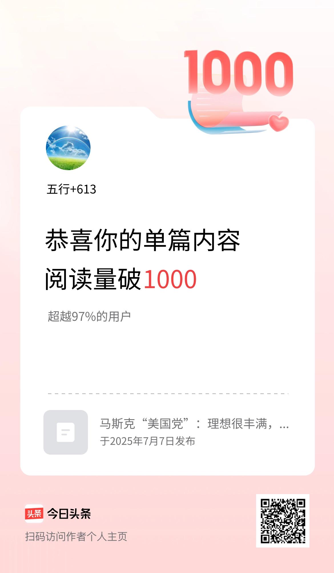 单篇内容获得阅读量破1000啦！