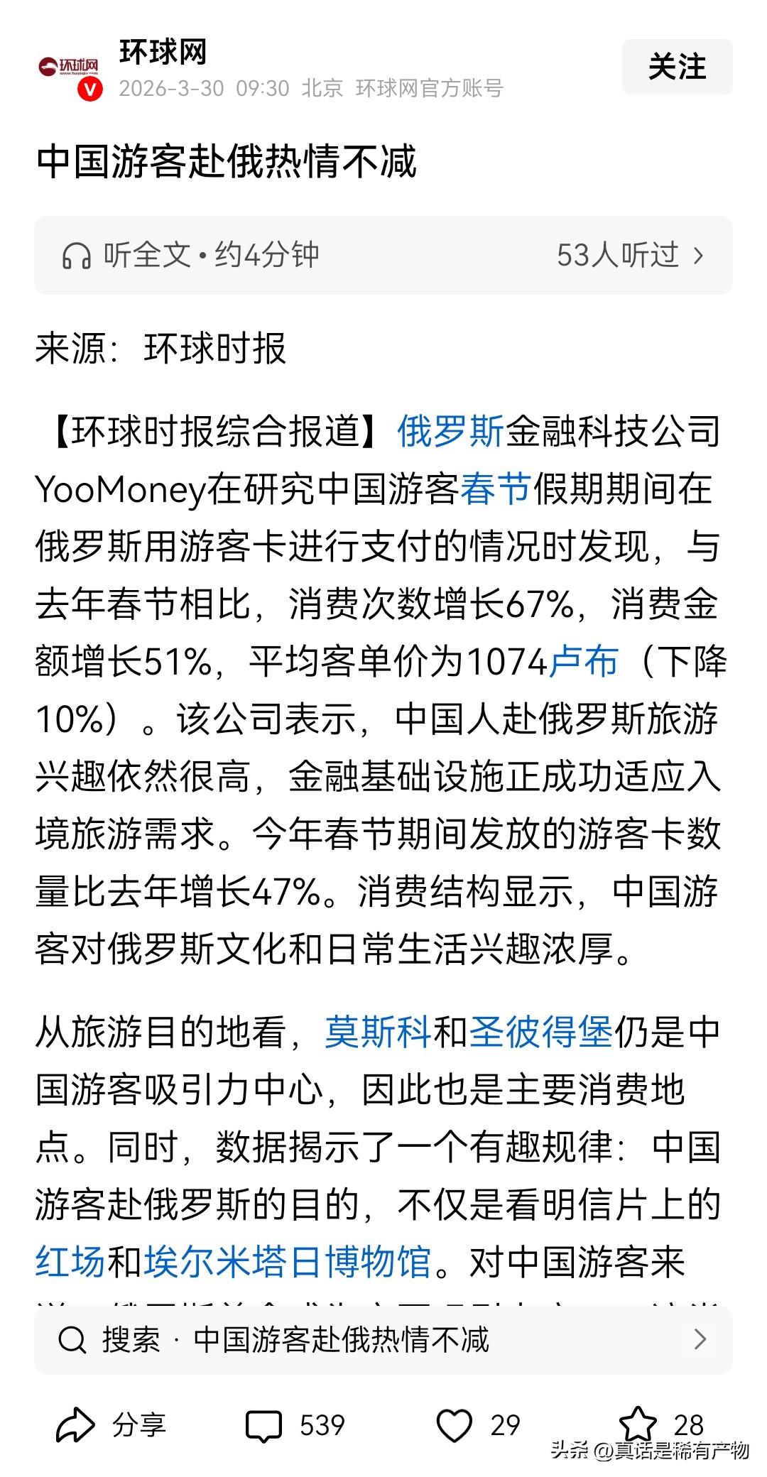 今天看了《环球时报》的中国游客赴俄热情不减的文章，感慨万千。里面用详尽的数据列举