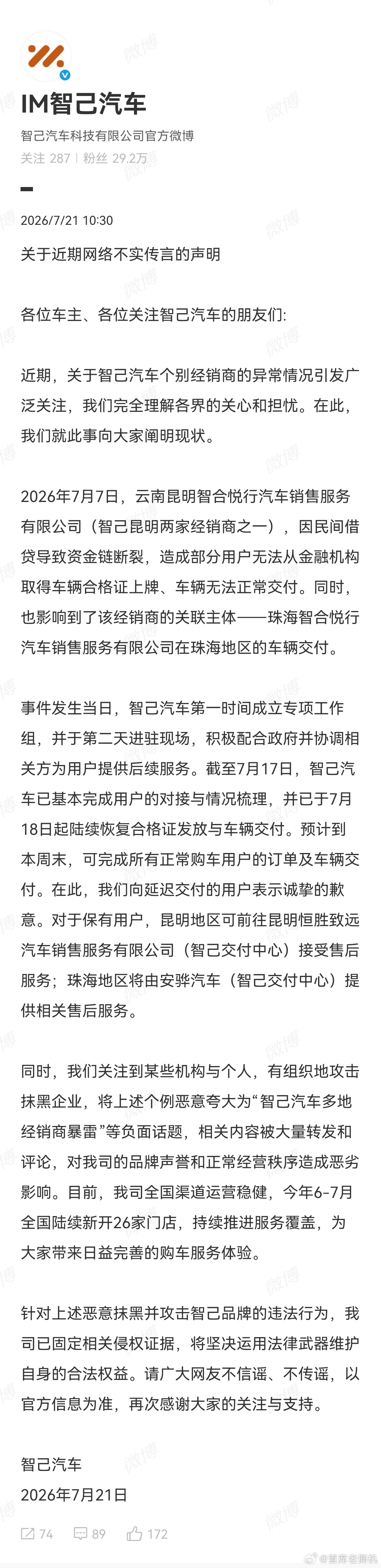 智己汽车关于多地经销商暴雷正式回应来了，是同一家集团关联店面因民间借贷导致资金链