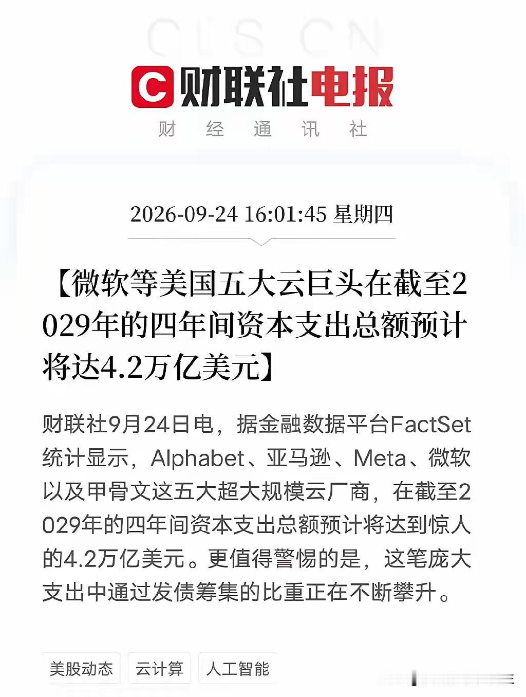 一组数据引爆市场：美国把国运押在AI基建上，还是举债下注
 
下午四点，两组信息