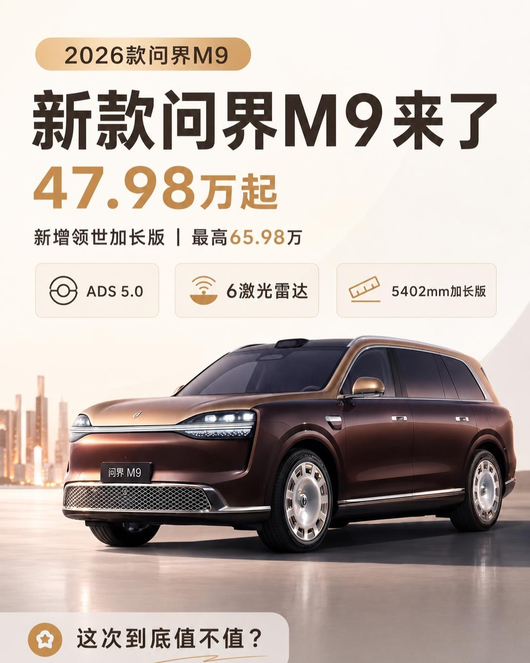 新款问界M9，贵是真的贵，强也是真的强新款问界M9这次信息量真的挺大。🚗
47