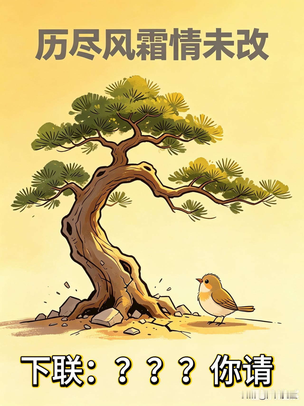 这段时间总爱写写画画，对联更是心头好。好不容易构思一句上联，满心欢喜对下联，结果