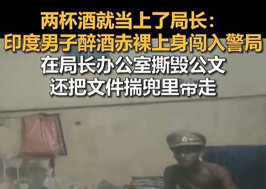 2026年7月18日，印度北方邦一间警局办公室里，疑似一名酒后男子赤着上身坐到办