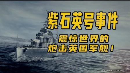 1949年，得知毛泽东下令炮轰英舰后，斯大林感叹：我们还是小看了这个东方人，此人