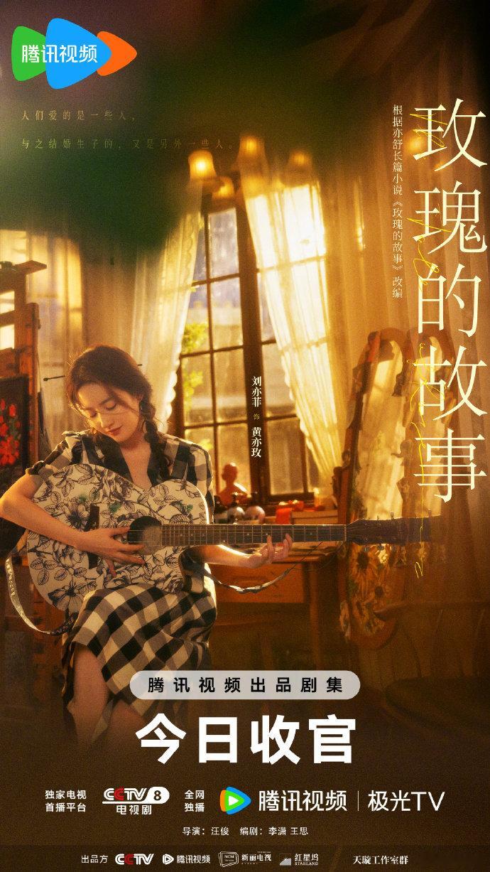 刘亦菲#玫瑰的故事# 今晚收官，待播剧仅剩七年前拍的《南烟斋笔录》，勇敢的人，已