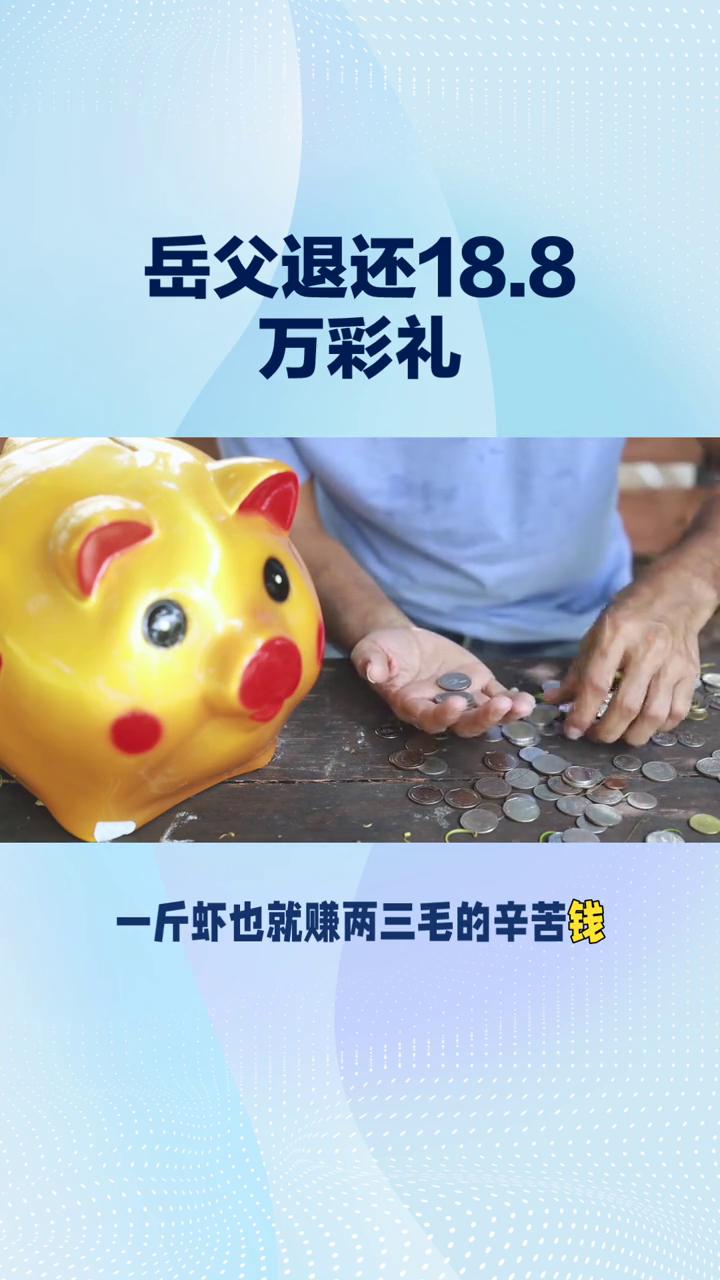 岳父退还18.8万彩礼。
家人们，最近湖南一场婚礼彻底火了，新娘父亲当场退还18
