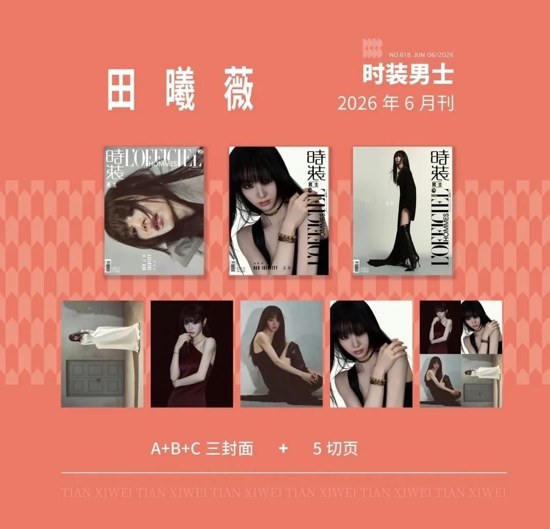 田曦薇时装杂志有三版封面
酷飒风格 很适合收藏田曦薇