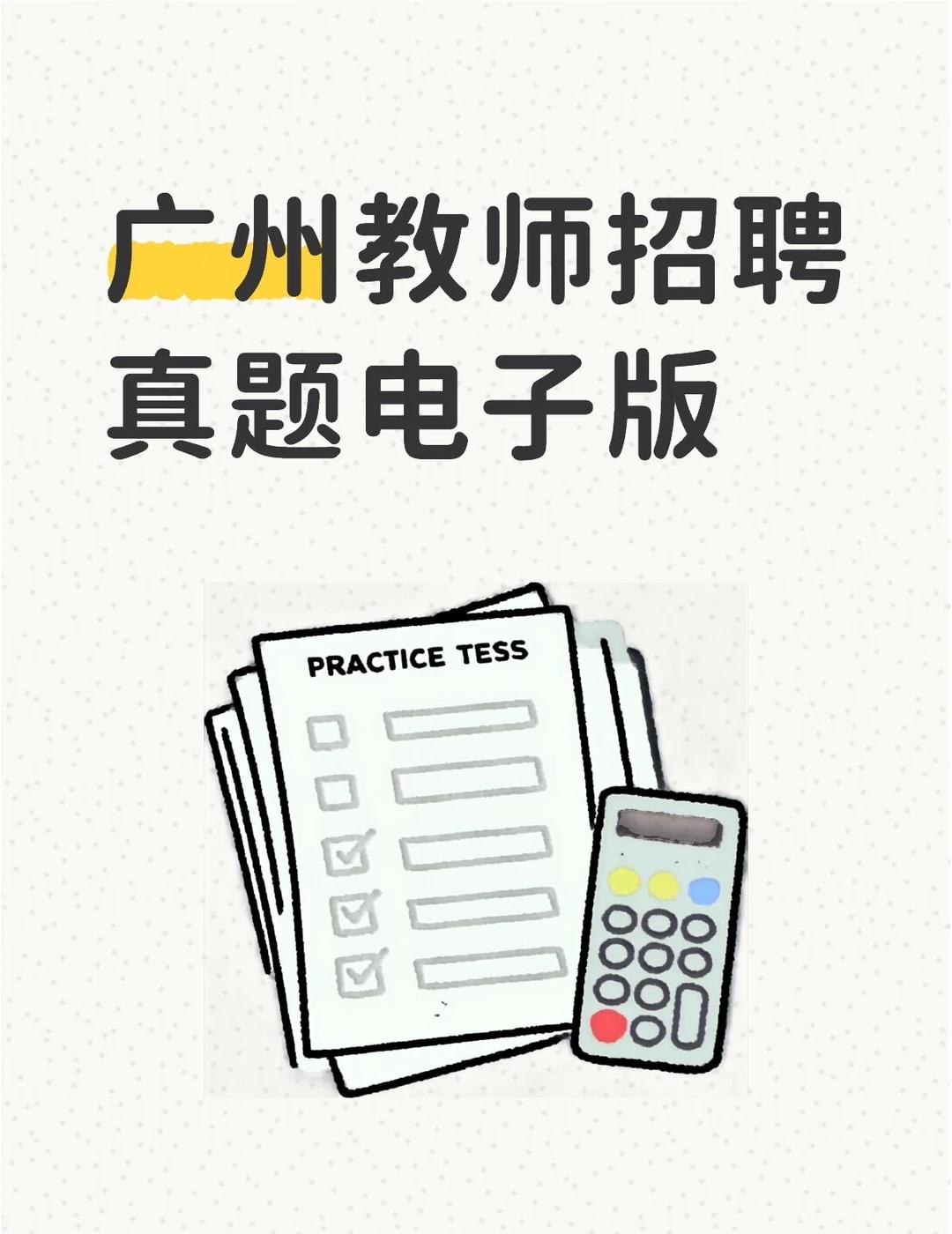 广州教师招聘真题电子版
广州教师招聘真题电子版
	
全新电子资料重磅上线！内容简
