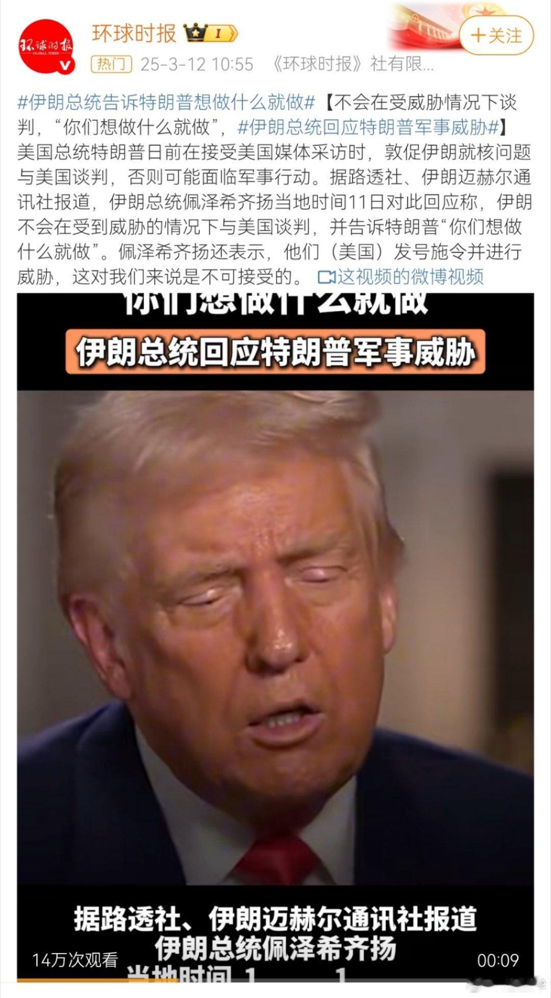 特朗普不敢打仗。伊朗总统告诉特朗普想做什么就做 ​​​