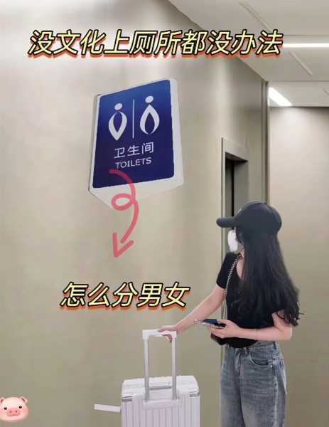 没文化连个厕所也上不起了，这谁能分得清男女？ ​​​