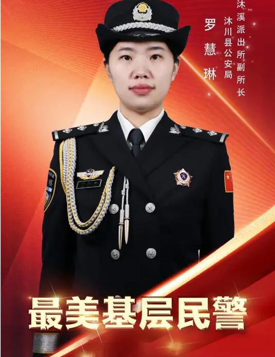四川沐川95后女警罗慧琳，身为派出所副所长，遇到持刀行凶的歹徒，她没有半分退缩，