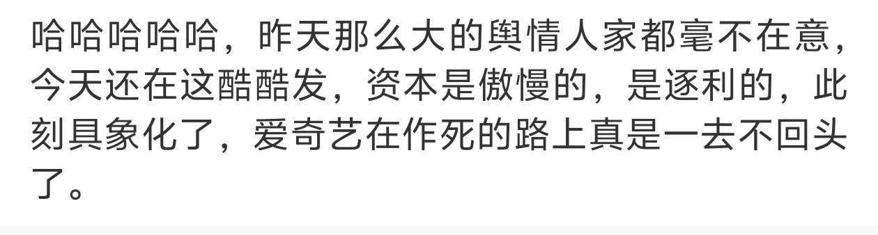 爱奇艺CEO龚宇发声爱奇艺 傲慢这份发声反而让网友们炸了，“资本的傲慢” 我们要