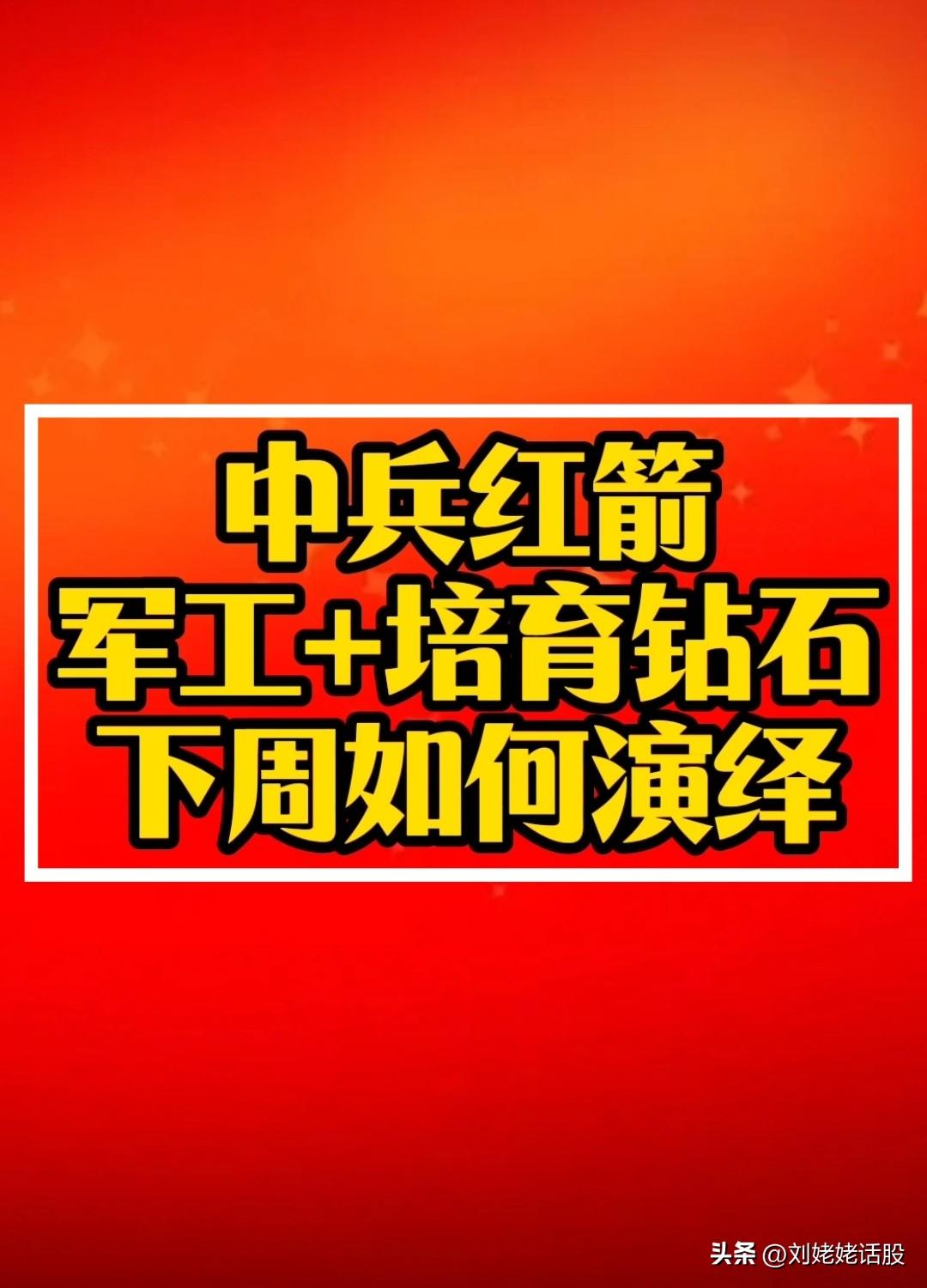 “中兵红箭”复盘！
“军工+培育钻石”双热门催化，“中兵红箭”  下周会如何演绎