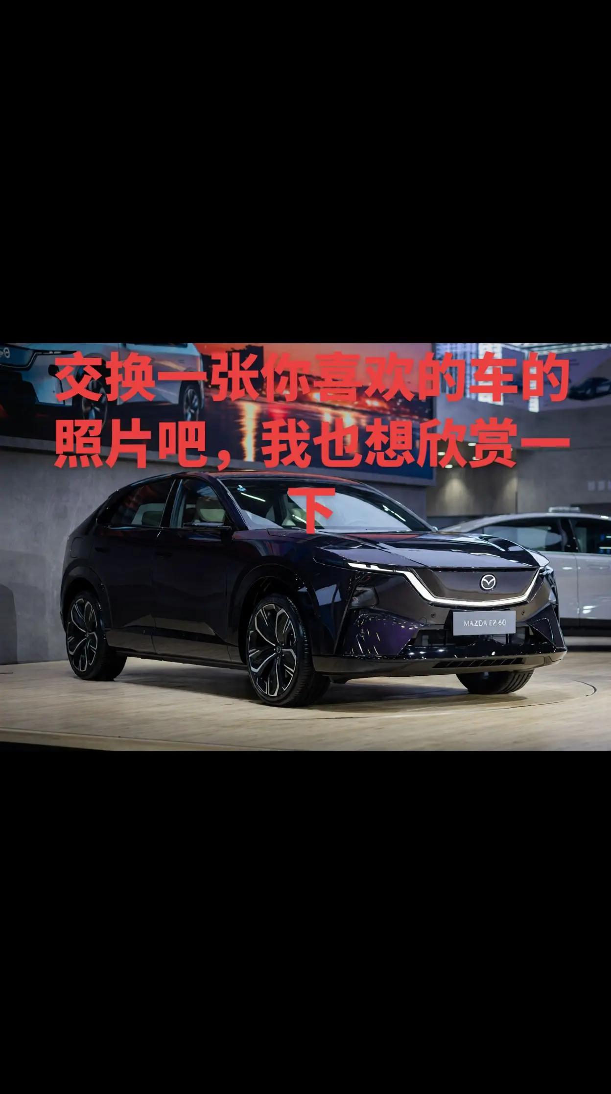 我喜欢马自达EZ60，交换一张你喜欢的吧。选择马自达EZ-60的理由很明确：它搭