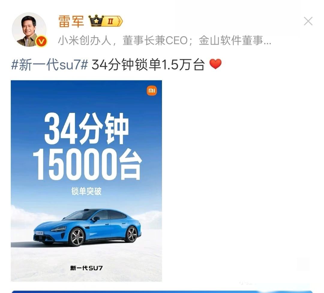 牛啊半小时锁单1.5万台，是锁单不是小订
牛啊，小米SU7半小时战报出来了，不是
