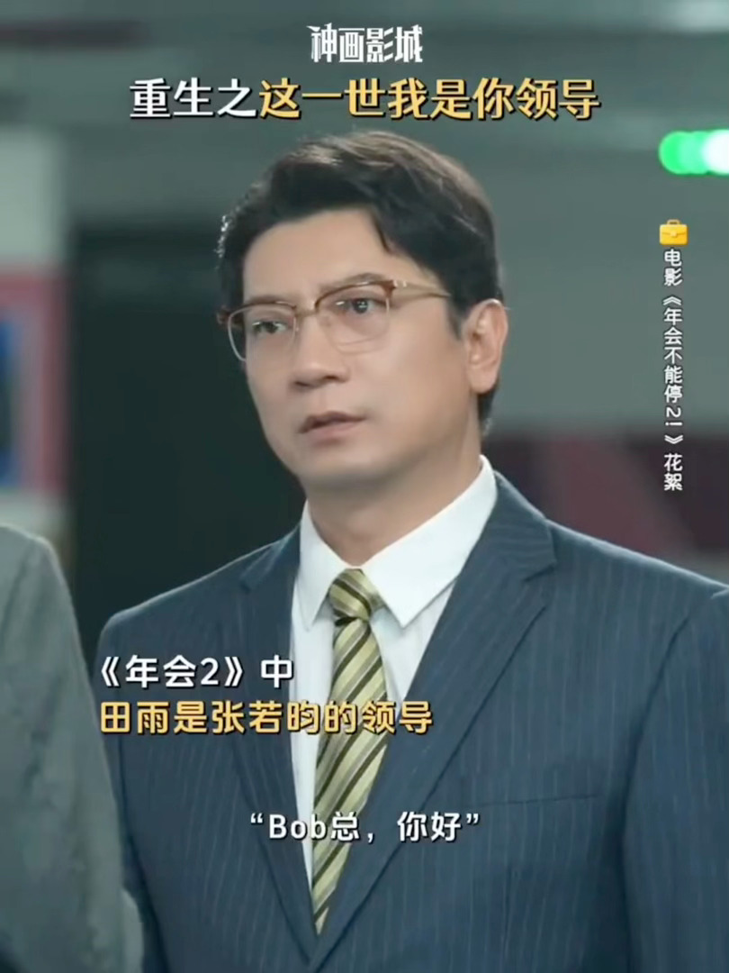 田雨款直属上司求放过原来大家都有年会2田雨款上司田雨演的Bob总完美复刻现实里躺