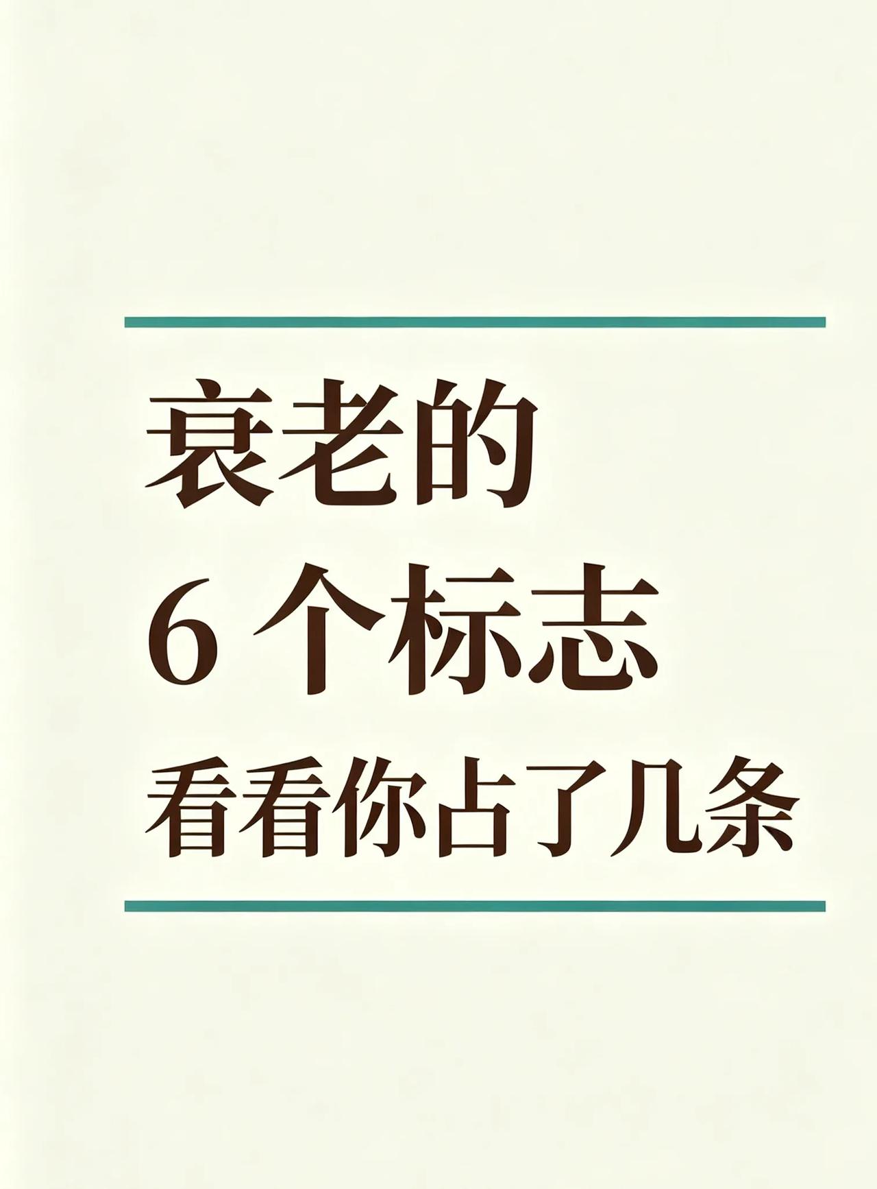 人一旦变老会有6个标志性变化看看你有吗？
1️⃣ 眼睛慢慢花了
看小字、看手机习
