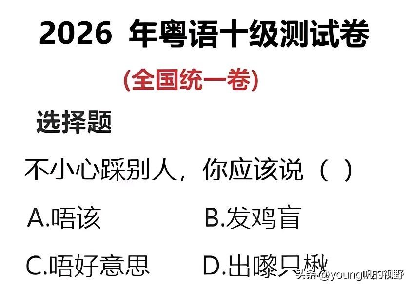 关于粤语的这道选择题，从常理来说，人们一般都会选择C选项吧。毕竟踩到别人，向别人