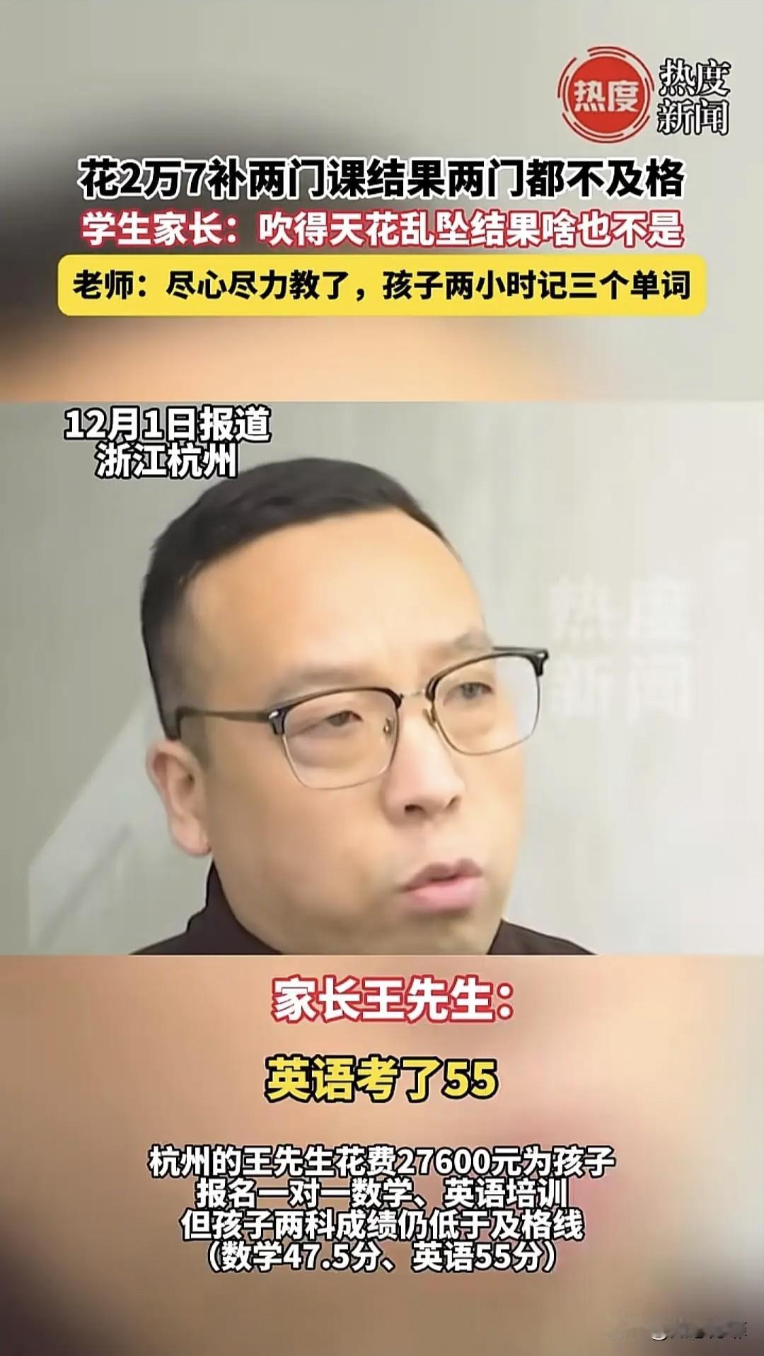 杭州，一位父亲花2万多给孩子报了一对一的英语和数学补课班，结果期中考试成绩出来，
