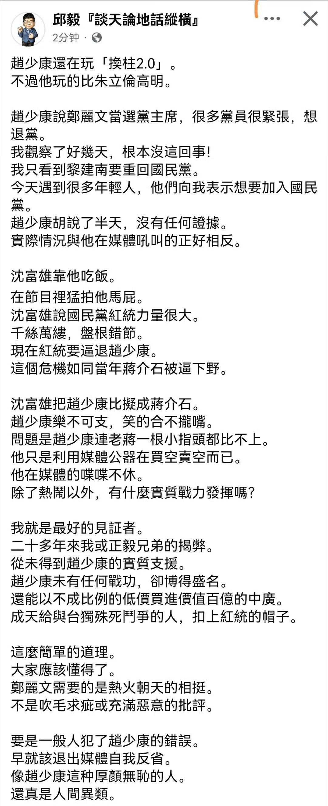 邱毅:赵少康还在玩换柱2.0。
邱毅教授说得透彻，可惜那赵少康啥也不是，说了不算