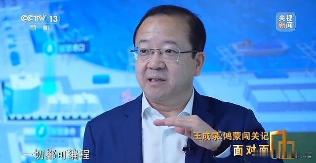 遥遥领先！“鸿蒙之父”王成录在央视面对面上表示，“鸿蒙系统”取代安卓只是优势中的