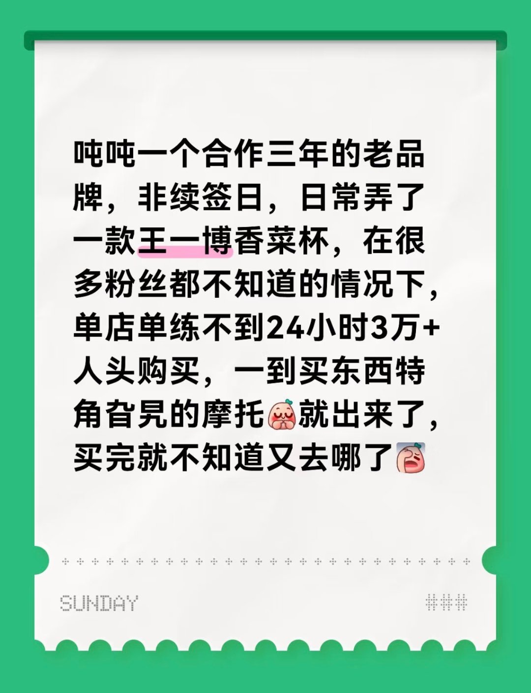 王一博[超话]  吹什么钻三啊[二哈]吨吨一个合作三年的老品牌，非续签日，日常弄