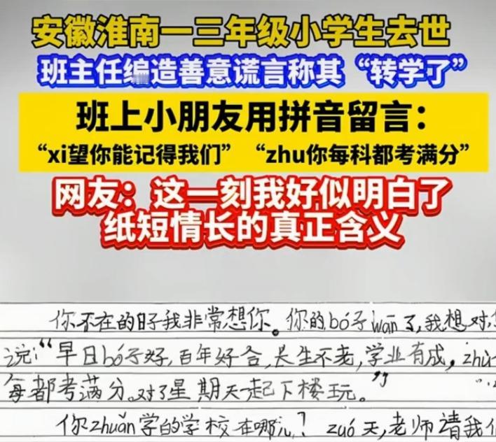 安徽淮南一名三年级小学生因病去世，班主任没告诉其他小朋友真相，只说同学转学了，还