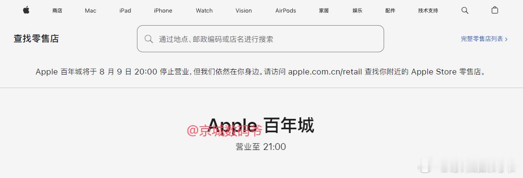 Apple 百年城将于 8 月 9 日 20:00 停止营业 ！注意：这是个苹果