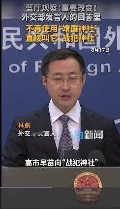 [加油]外交部威武！！！改口将“靖国神社”称为“战犯神社”。。[发怒]应该把“神