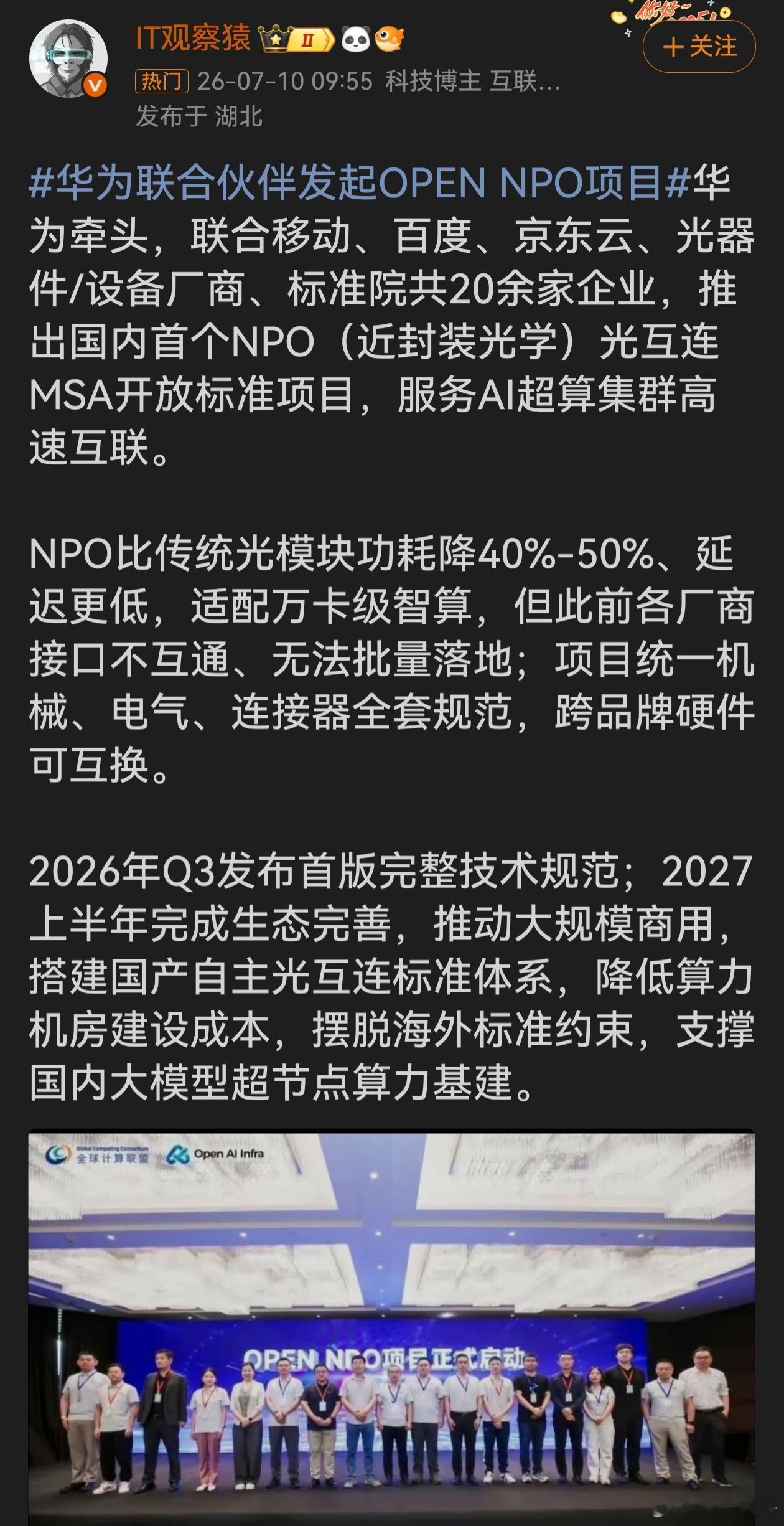 华为联合伙伴发起OPEN NPO项目这套自主搭建的光互连标准，不光压低算力基建开