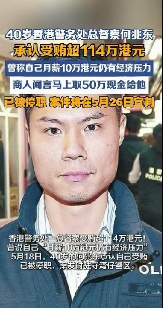 香港警务处总督察何兆东受贿被停职。受贿金额高达114万港元，折合人民币近百万。