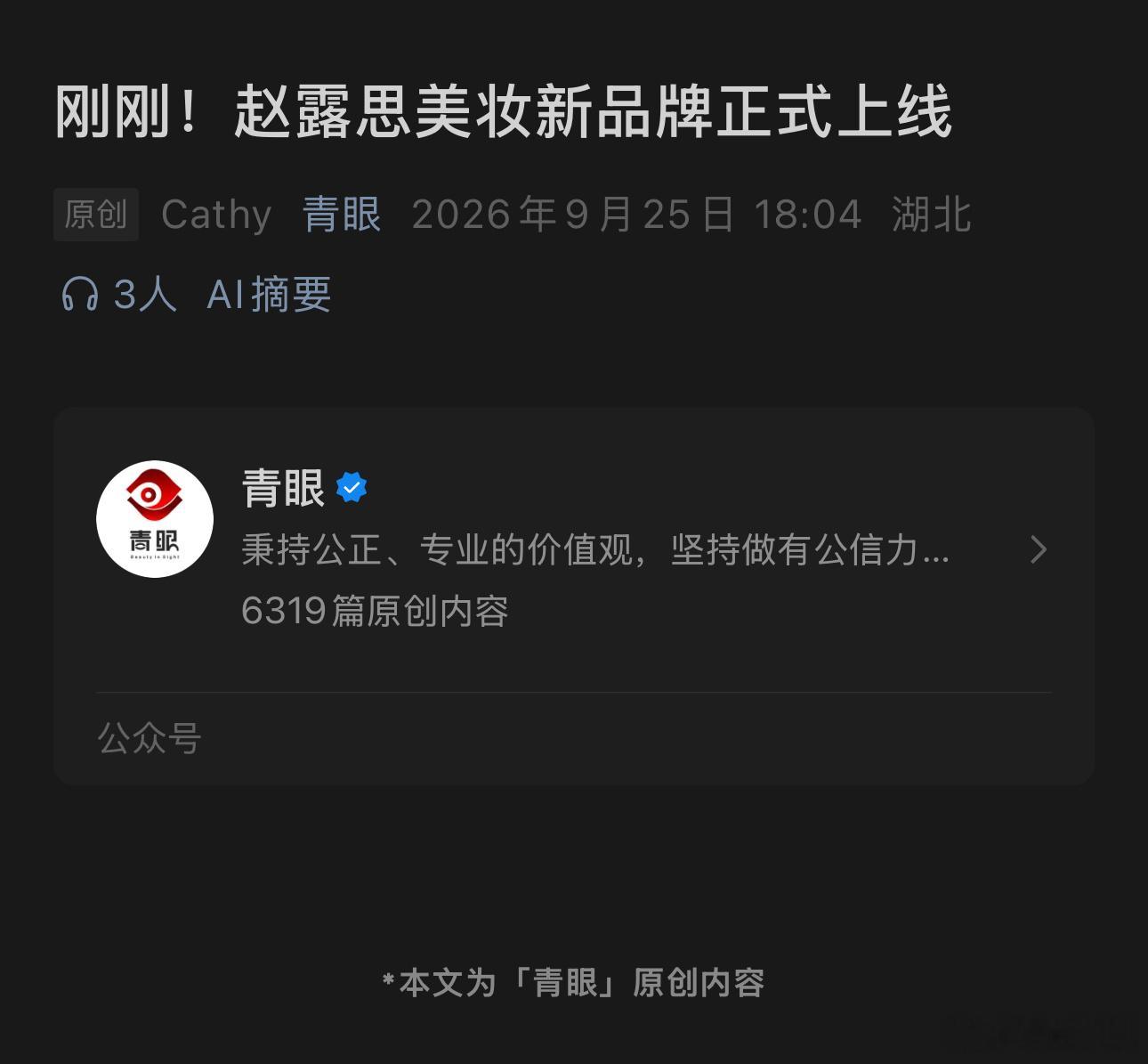 赵露思好优秀一女性！美妆行业媒体报道赵露思美妆新品牌正式上线三大电商平台！ ​​