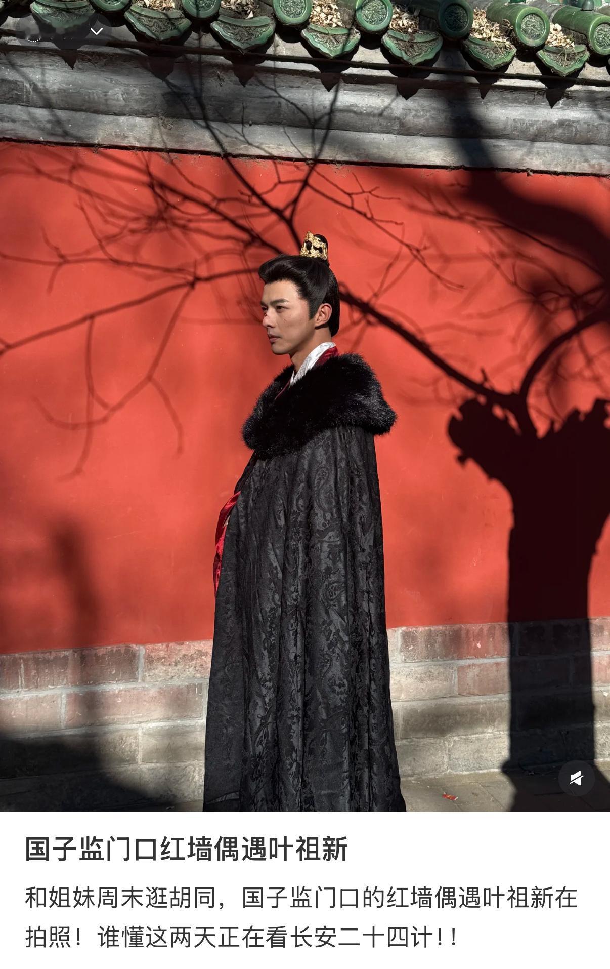 差点忘了叶祖新会走路｜长安二十四计 国子监门口红墙偶遇叶祖新和姐妹周末逛胡同，国