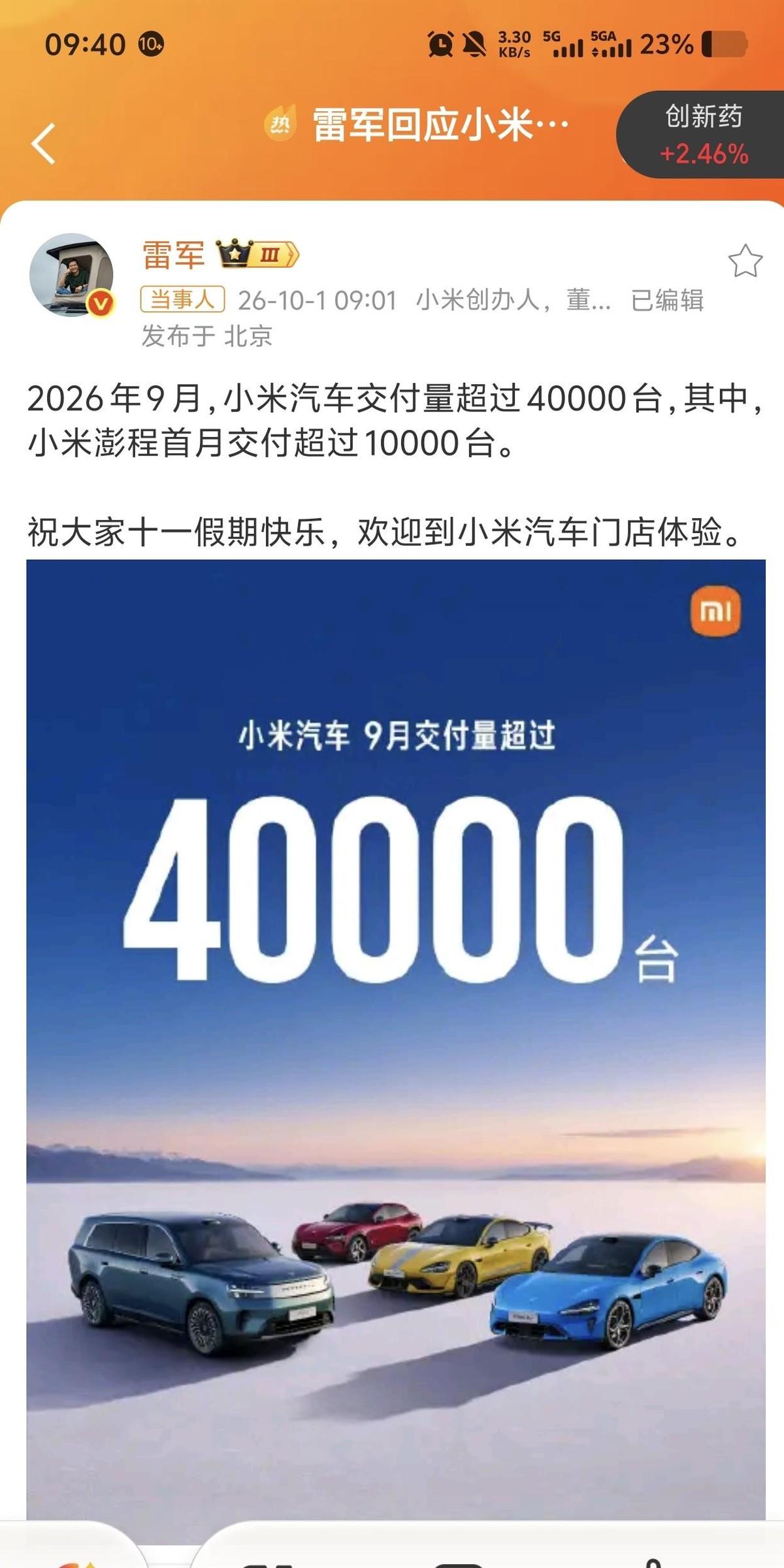 雷军国庆晒战报，9月小米汽车交付超4万台，澎程首月也破万，数据确实亮眼。
但有个