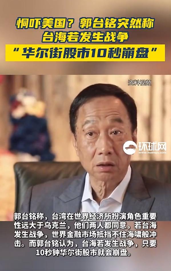 郭台铭：若台海开战美股市10秒崩盘！郭台铭还是知道是谁在台海兴风作浪，这是拿美国