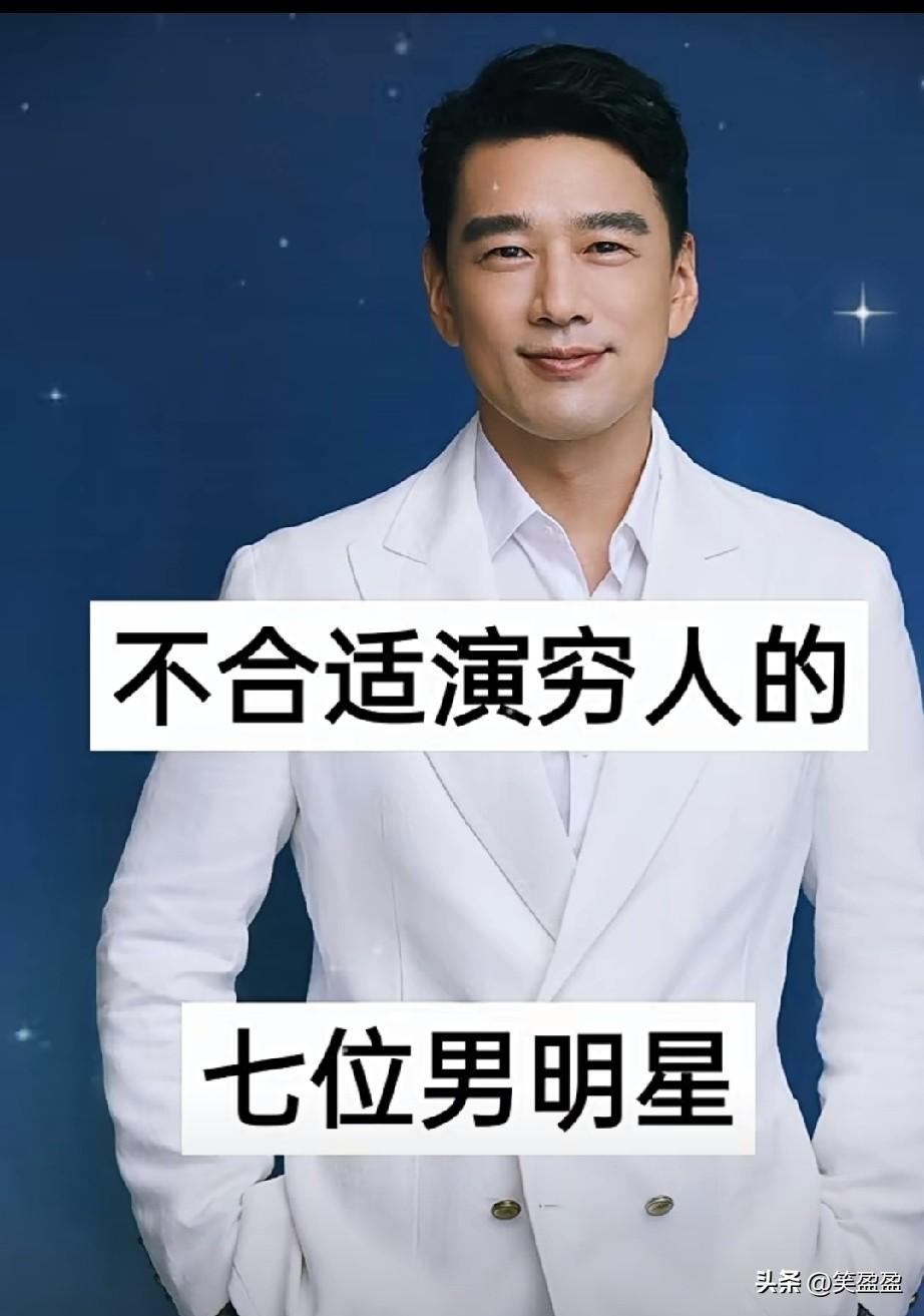 不合适演穷人的7位男明星！
这是为什么呢？