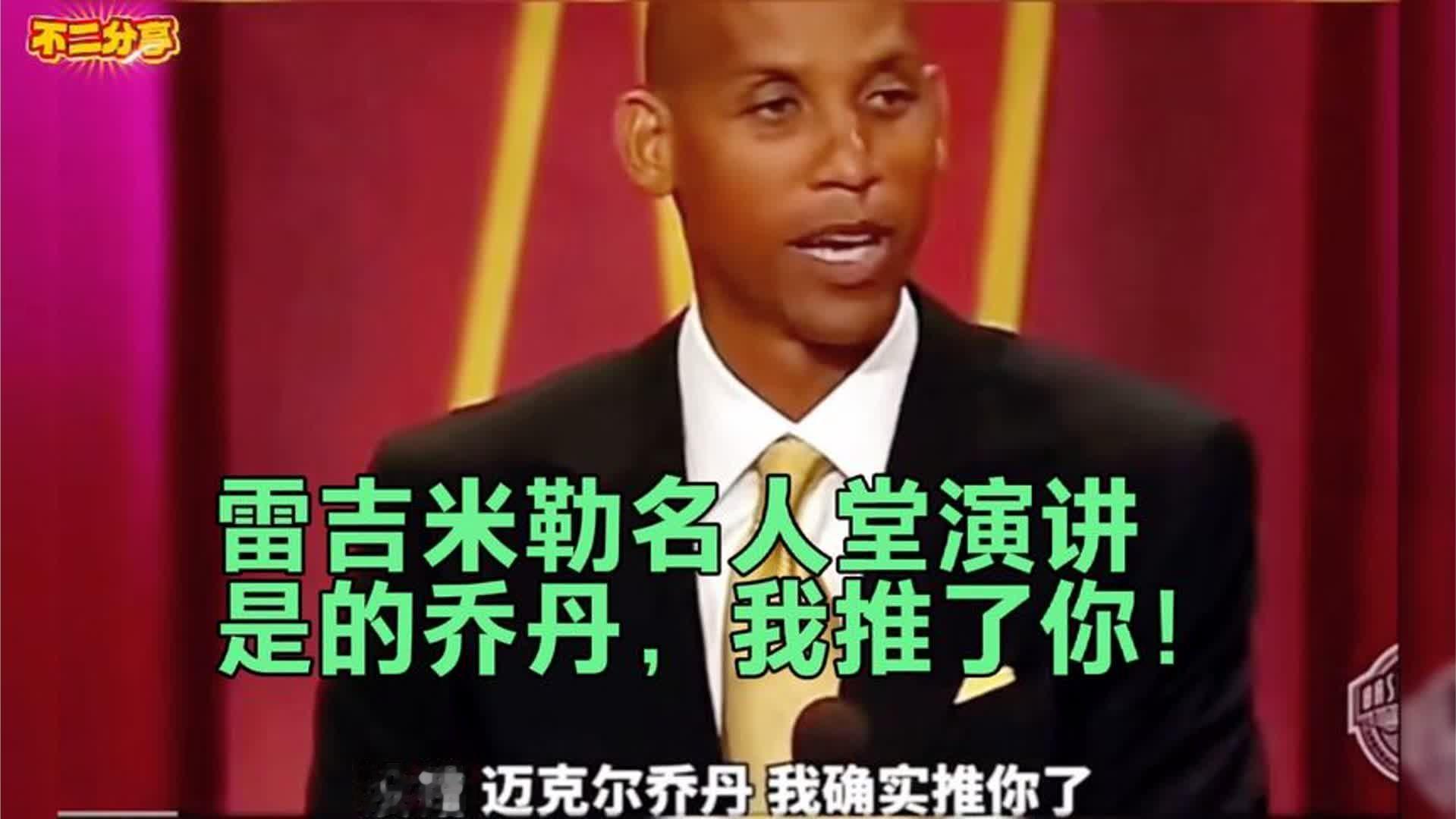 雷吉米勒名人堂演讲-是的乔丹，那次是我推了你！乔丹大笑！