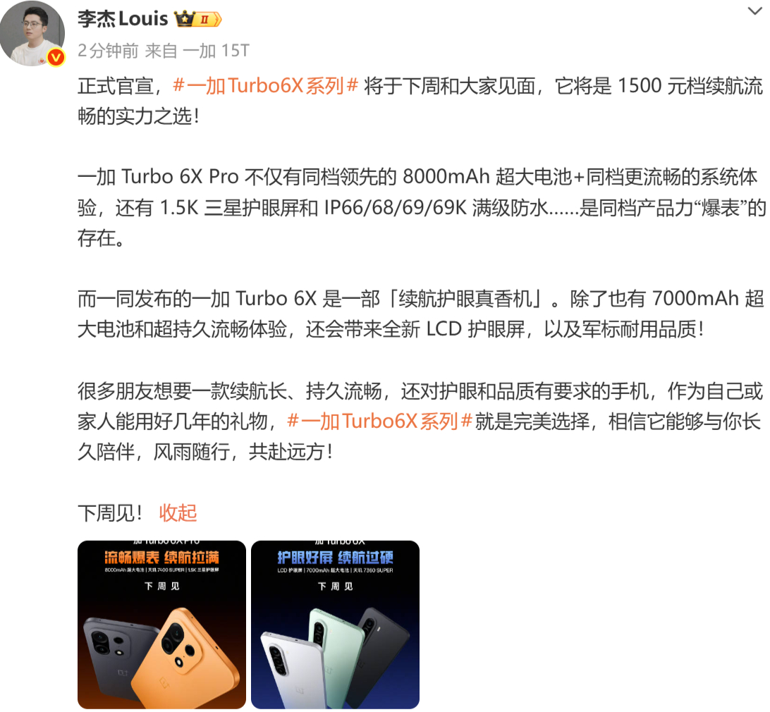📢一加杀入千元机，一加 Turbo 6X全新系列正式官宣！一加 Turbo 6