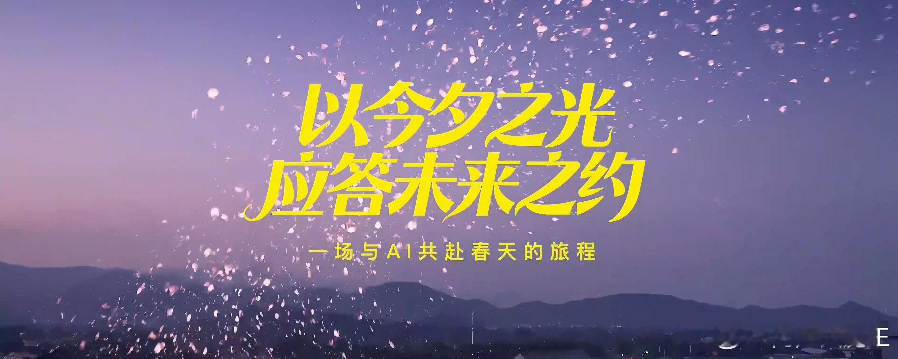 立春迎科技春风！今晚 19 点央视频 AI 盛宴！总台 x 中关村科学城联手打造