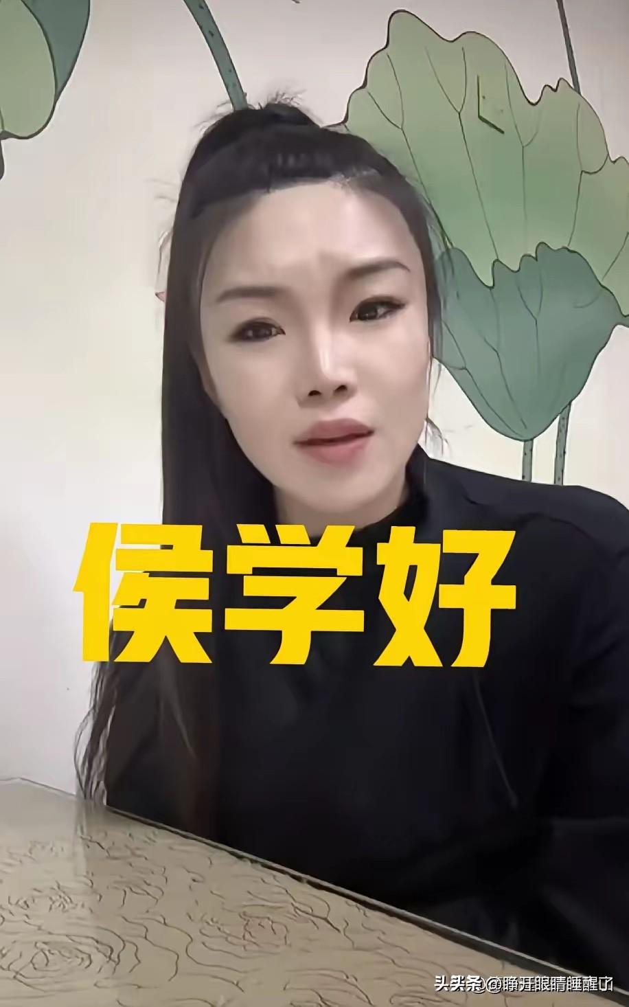 侯耀华干女儿侯学好称，小黑胖子成天吹嘘，总提福布斯炫耀。
其唱京剧外行，唱腔似驴