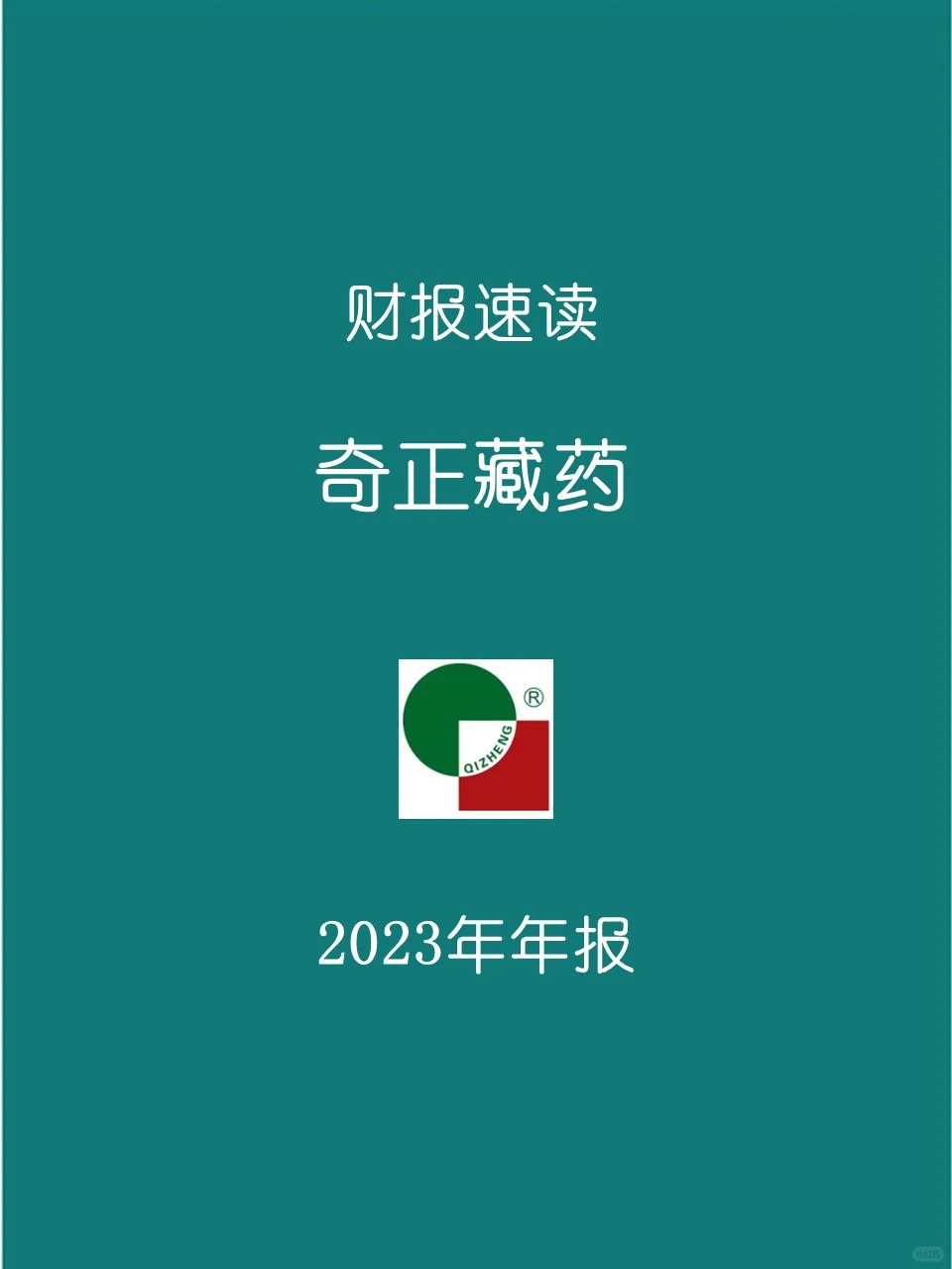 2023年报 | 153 奇正藏药