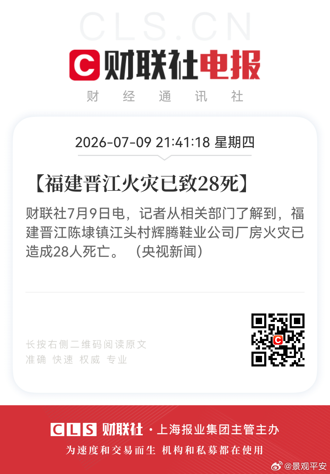 晋江鞋厂火灾已致28死最近这天灾人祸实在有点多，广西大水还没怎么消停呢，福建晋江