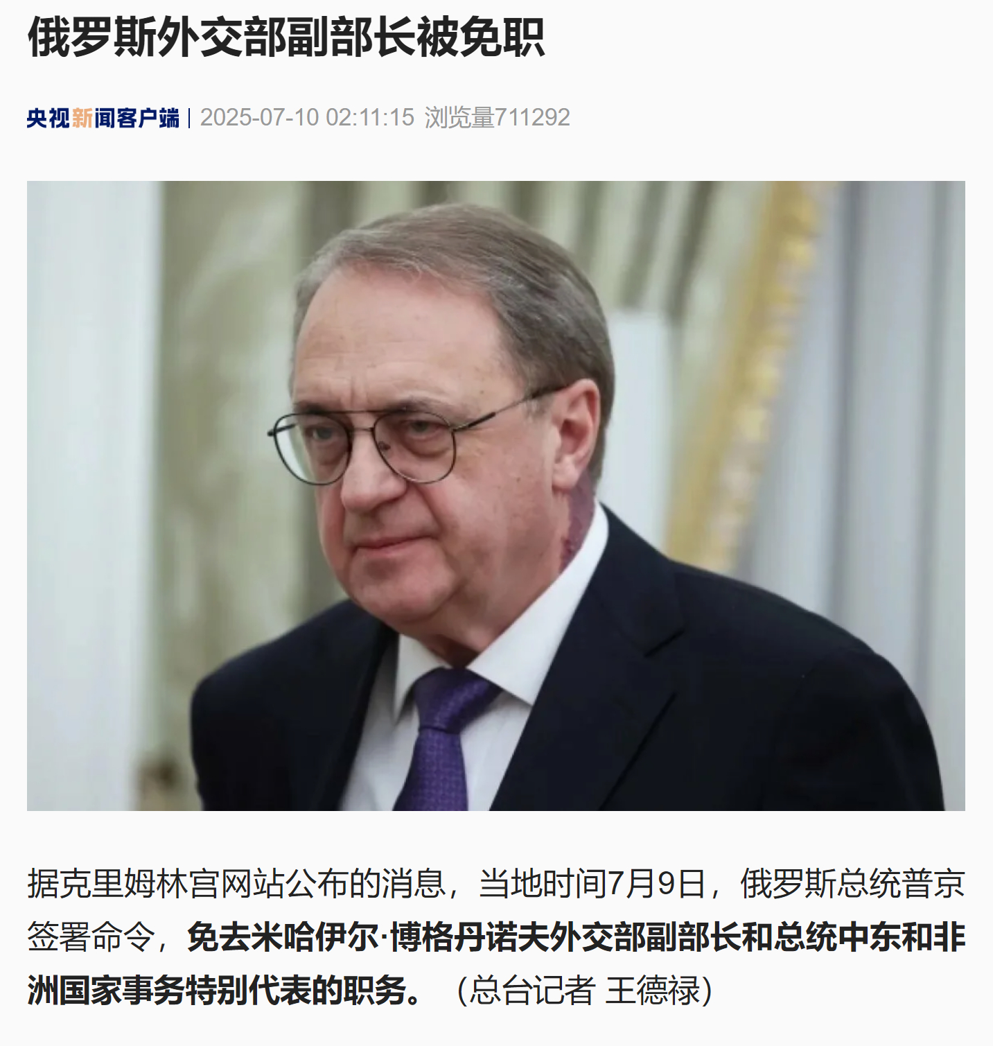 【#俄罗斯外交部副部长被免职#】据克里姆林宫网站公布的消息，当地时间7月9日，俄