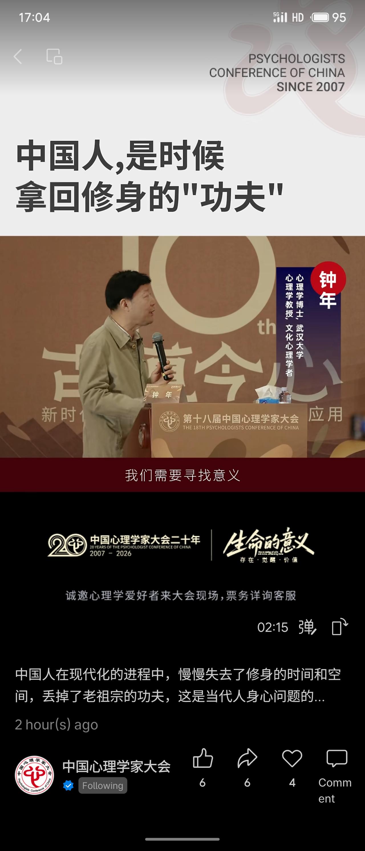 在第18届中国心理学家大会上，演讲者武汉心理研究中心主任钟年教授围绕“中国人，是