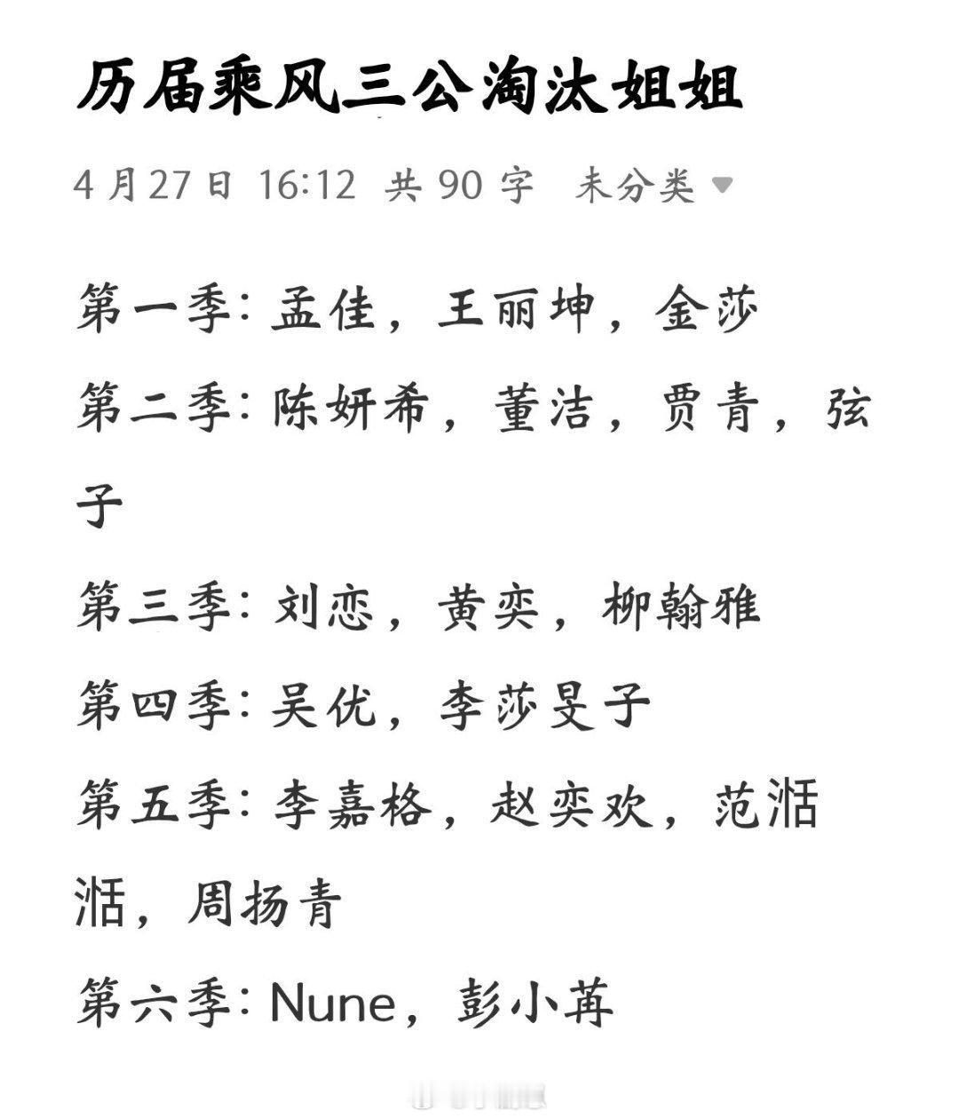 历届乘风三公淘汰姐姐第一季: 孟佳，王丽坤，金莎第二季: 陈妍希，董洁，贾青，弦