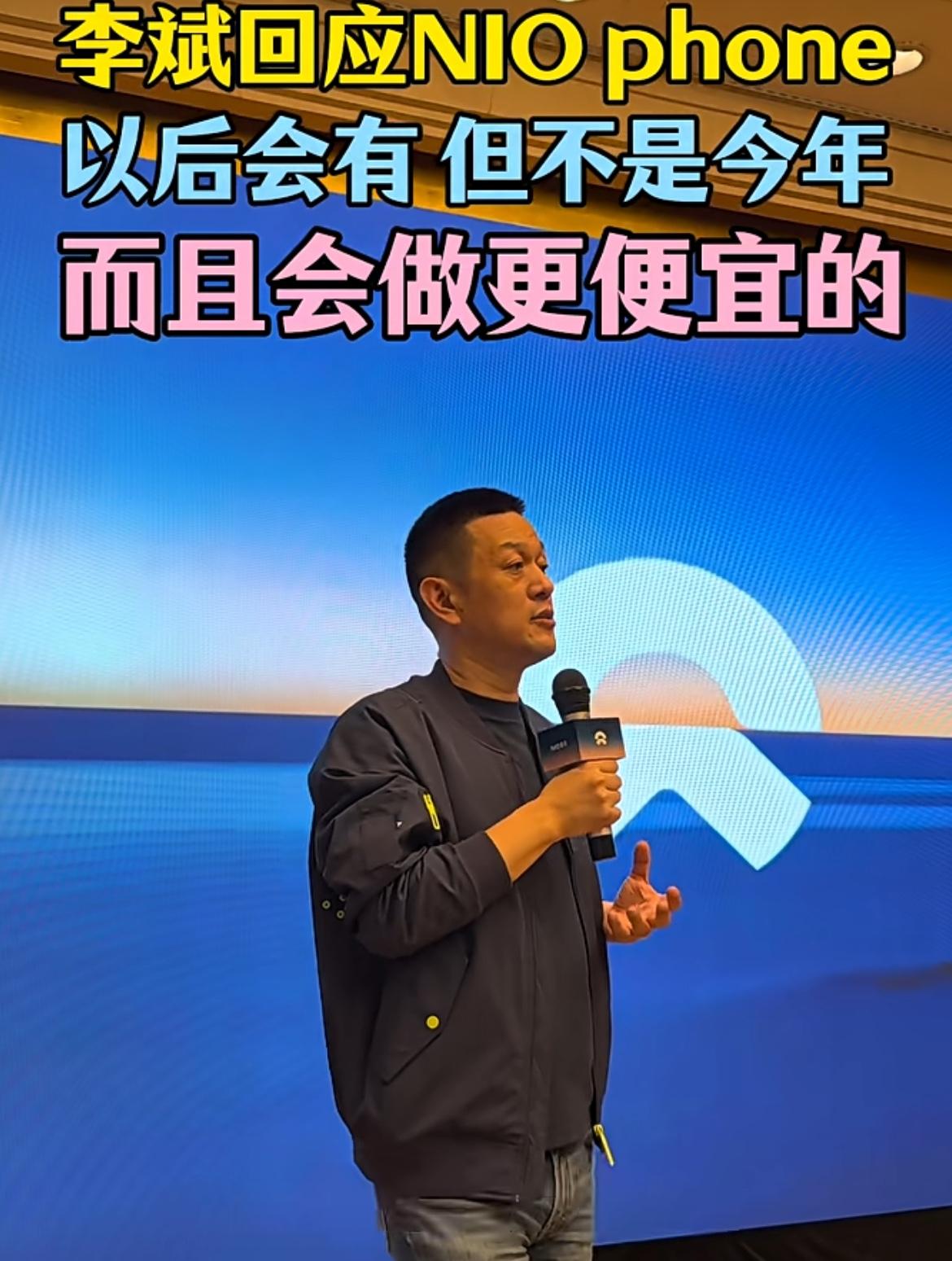 李斌谈NIO phone：今年不会出新！

近日，蔚来董事长李斌谈NIO pho