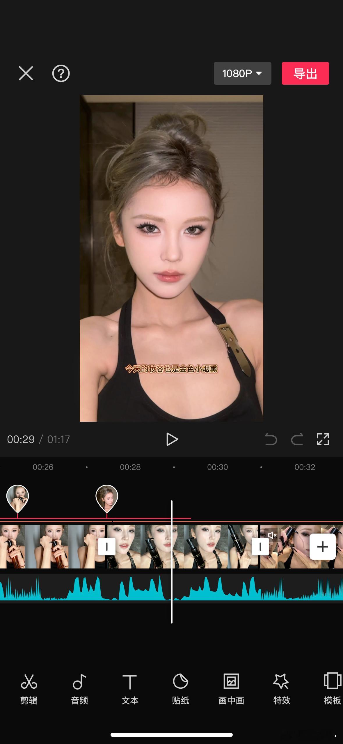 早上好呀 朋友们 我已经画完妆拍完广告卸完妆又剪辑好广告了 你们不会还在睡吧[白