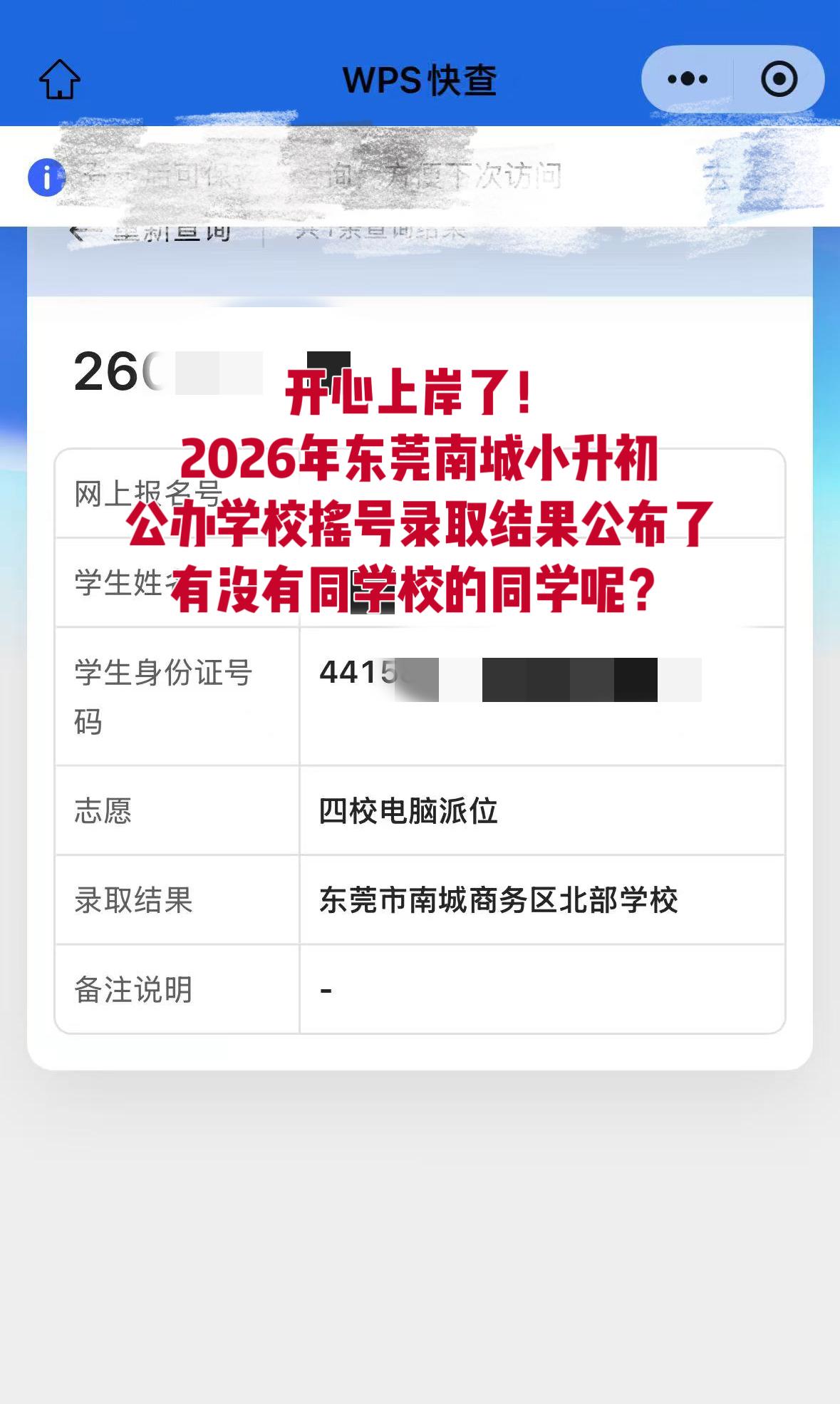 2026年东莞南城小升初摇号结果出炉了！开心，上岸了！你被那所公办初中揺到了呢？