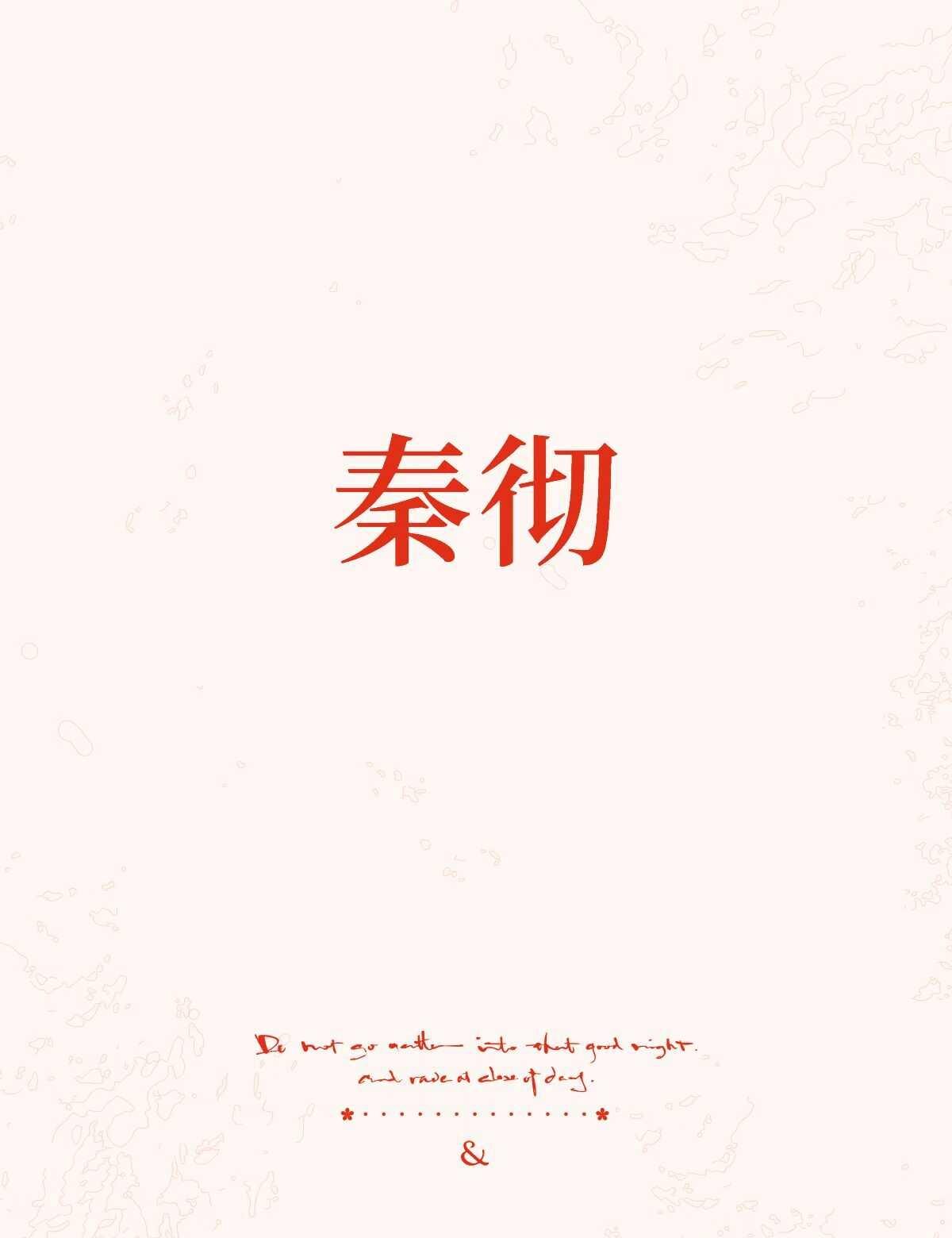 秦彻