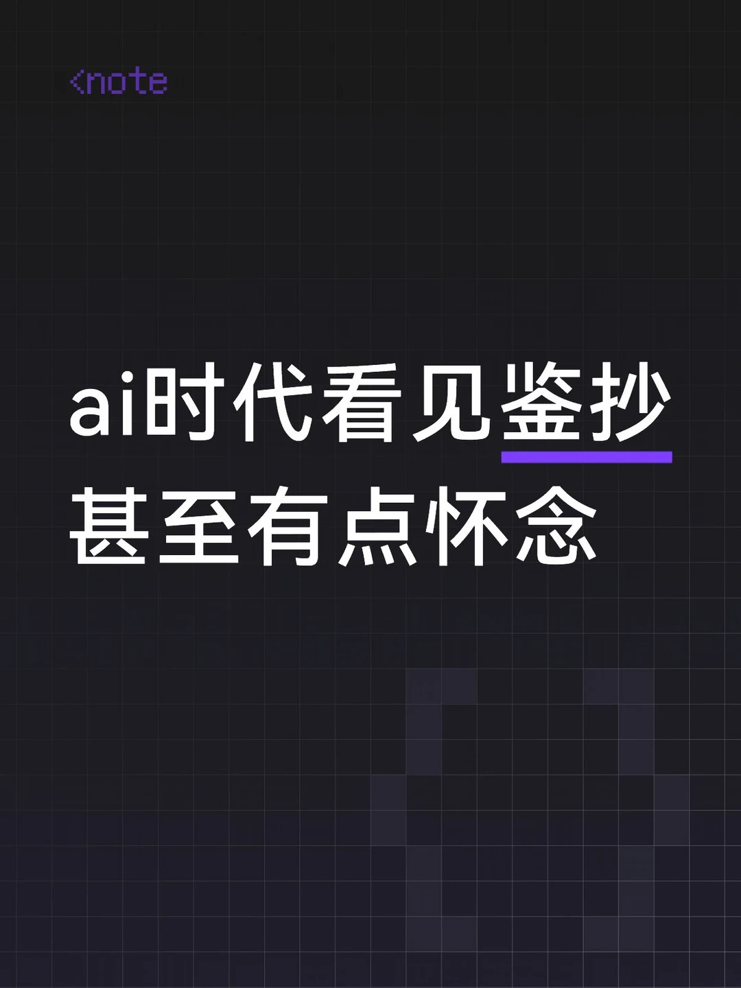 仔细想想，鉴抄何尝不是一种古法霸凌，比鉴ai要花更多心思，至少还得准备...